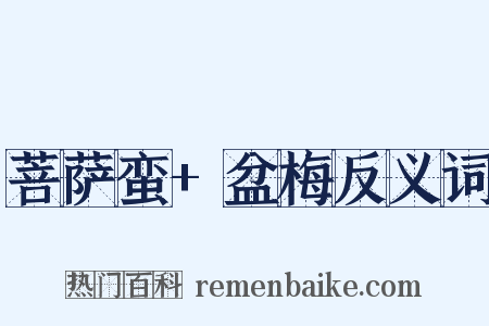 菩萨蛮+盆梅反义词是什么意思的图片